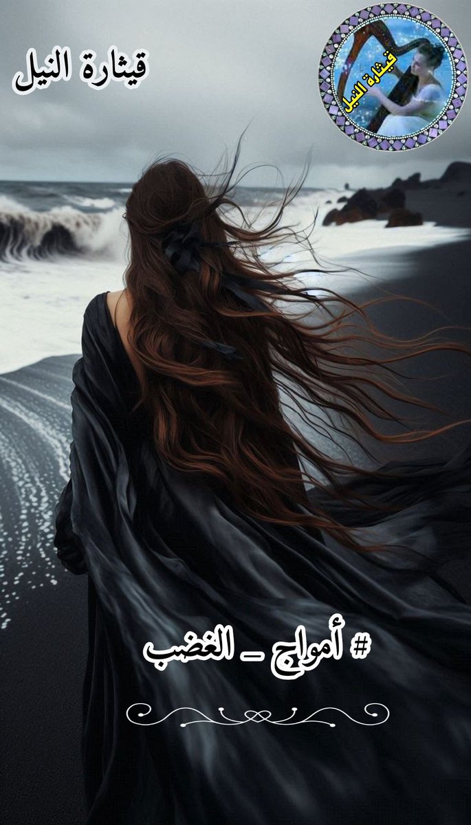 رحلتَ
ولم تقول وداعاً
تركتني أتخبط
كـ #أمواج_الغضب 
كل ذكرى بك 
موجه إعصار
غيابك ياأبـي طوفان
أغرق به إلا النسيان
 كنت أظن اني كبرك
لكن مازلت أحتاجك
صنعت
من وجهي مرآة
 #ارتدي_ملامحك
حنان،حب،كرامة
وكأن روحك تختبئ فيني

#قيثارة_النيل 
#مملكة_القيصر 
٭ۦٰ ﭑﭑقٰمۘﭑﭑﭑرۧ ﹻﹻ۬ۦٰ٭ۦ✍️