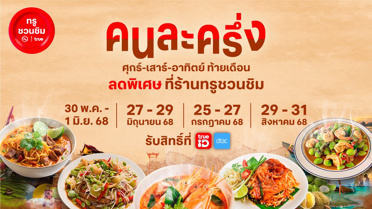 😍 ชี้พิกัดพร้อมเปิดโปรจึ้ง จ่ายคนละครึ่ง แต่อร่อยทำถึงแบบจัดเต็ม
ที่ร้านทรูชวนชิม! เจอกัน ศุกร์-เสาร์-อาทิตย์ ท้ายเดือน
📍 จ่าย 100.- ลด 50.- / จ่าย 60.- ลด 30.-
ดูพิกัดร้านทรูชวนชิม คลิก ttid.co/OiLl/bdk53ank
📅 30 พ.ค. - 1 มิ.ย. 68

#Tastetination #ทรูชวนชิม #ส่วนลดร้านเด็ด