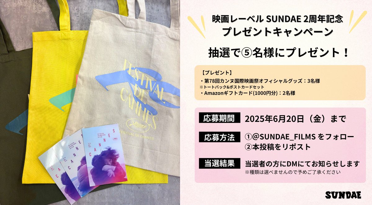 ／⋰ 
フォロー＆RP 
プレゼントキャンペーン🎬 
＼⋱  
映画レーベル「SUNDAE」2周年を記念して、 今年の #カンヌ国際映画祭 のオフィシャルグッズやAmazonギフトカードを計5名様にプレゼント🎁✨ 皆様のご応募お待ちしています！  
【応募方法】 
①本アカウントをフォロー 
②本投稿をRP