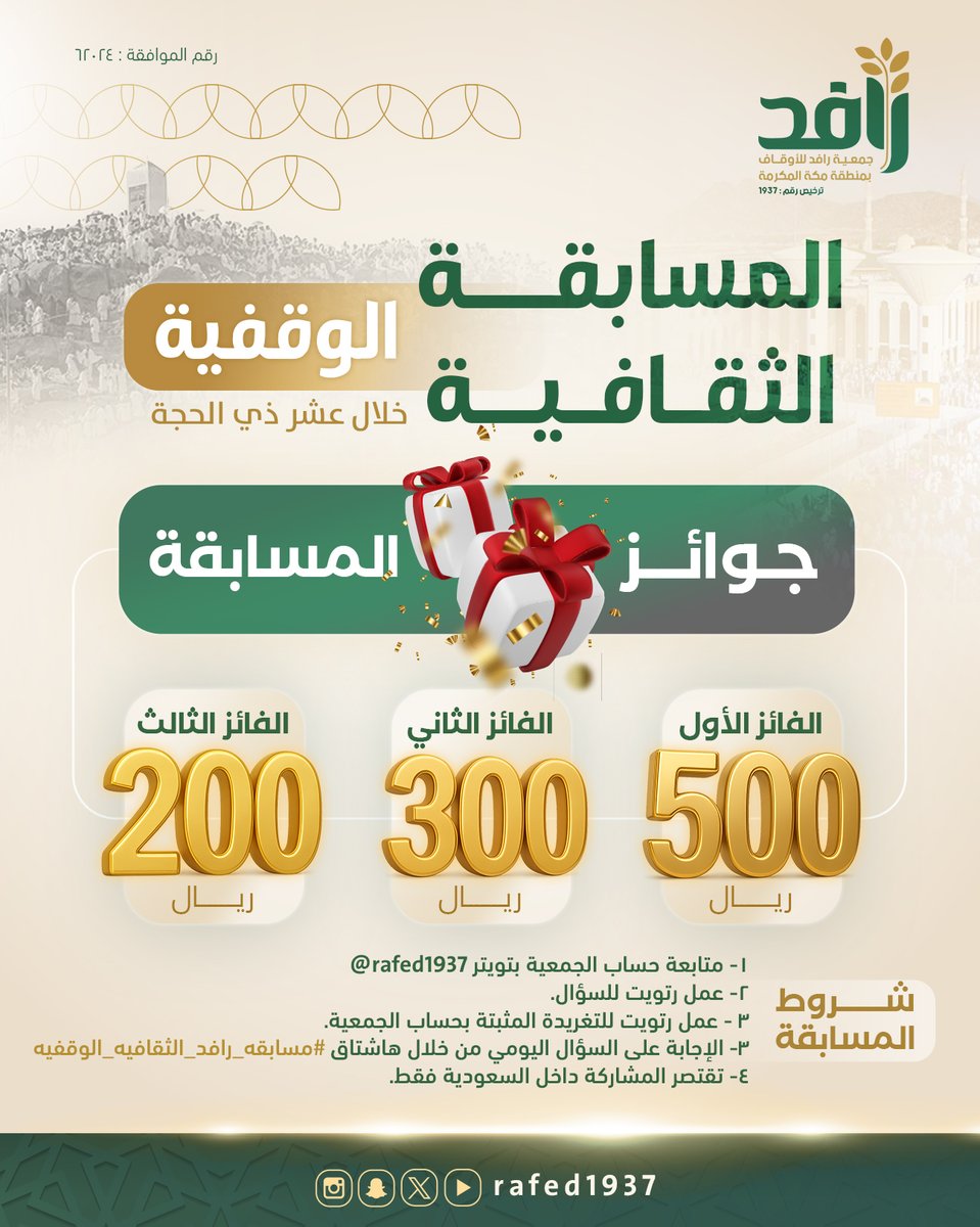 السؤال الثاني:
ما هي الشروط الواجب توفرها في الناظر؟

🔺تابعنا
🔺رتويت
🔺رتويت على التغريدة المثبتة
🔺الإجابة من خلال الهاشتاق
#مسابقه_رافد_الثقافيه_الوقفيه