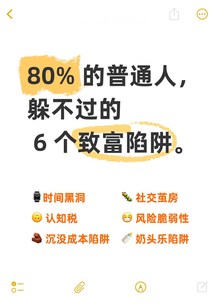 📉 80% 的普通人，正掉入这 6 个财富陷阱。

不是不努力，而是被系统困住。
想翻盘，先看清这场游戏的底牌👇
🧵1/