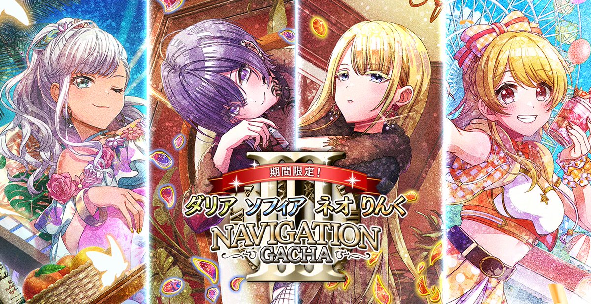 ✨🕕「6月ナビゲーションガチャⅢ」開催🕕✨ 限定メンバー NV