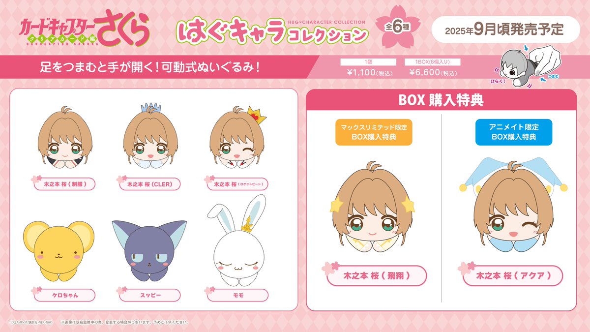 ✨ 新商品情報✨ カードキャプターさくら クリアカード編 から【ふわ