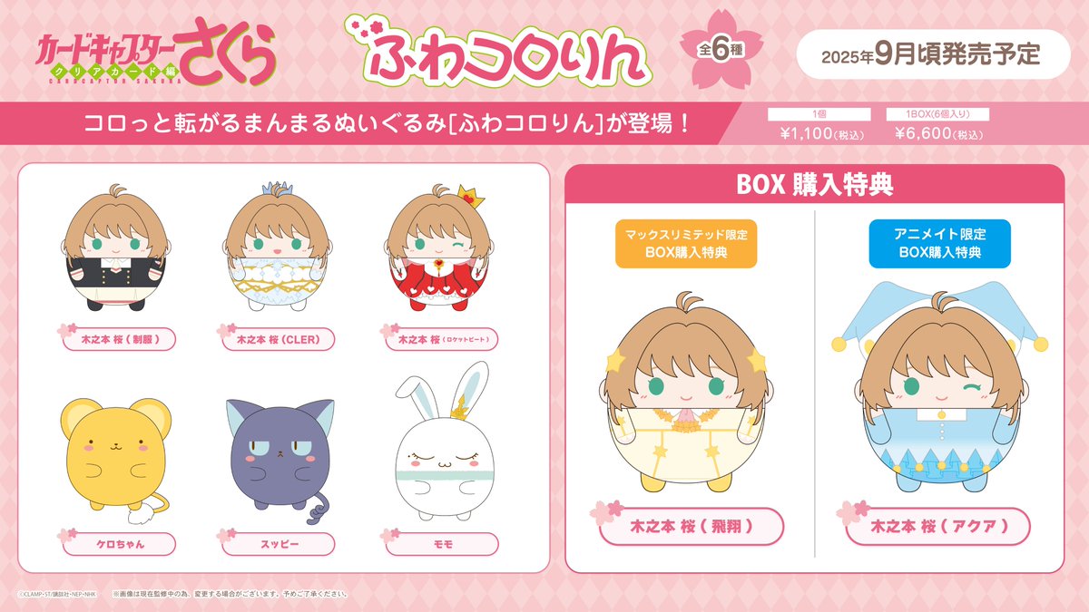 ✨ 新商品情報✨ カードキャプターさくら クリアカード編 から【ふわ