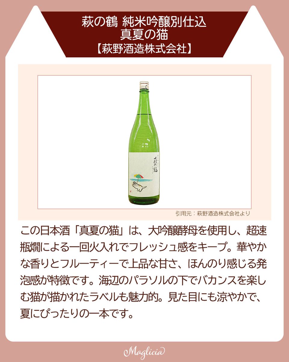 maglicia22's tweet photo. ■父の日にもぴったり！ねこ好きさん必見の日本酒3選

今回は、見て癒やされ、飲んで美味しい“ねこラベル”の日本酒を厳選してご紹介します✨
ねこ好きなお父さんへの父の日ギフトにもおすすめです

Instagramはこちら！
https://t.co/fhhKnuyJSz

#猫のいる暮らし https://t.co/qL9RCMHAAr