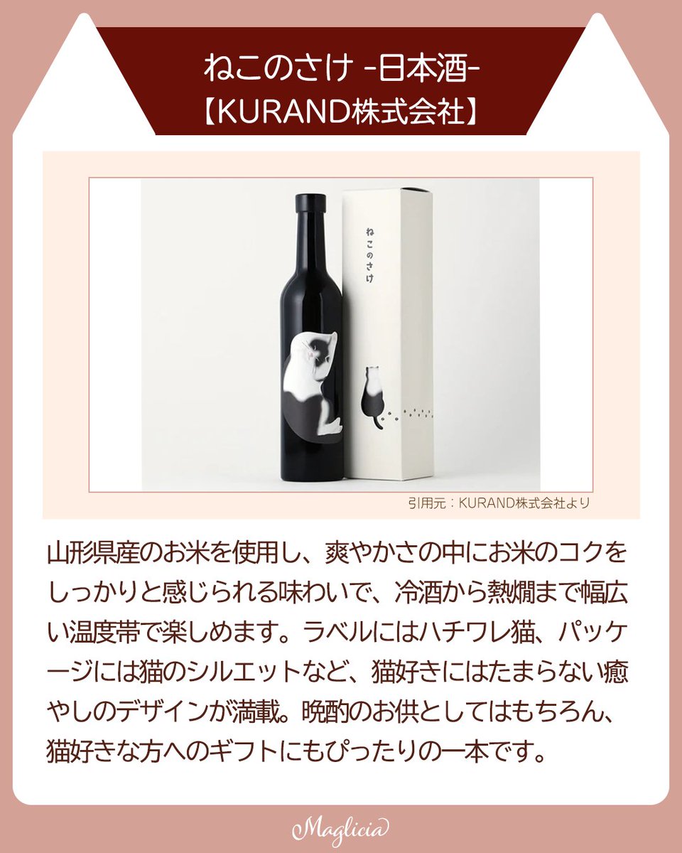maglicia22's tweet photo. ■父の日にもぴったり！ねこ好きさん必見の日本酒3選

今回は、見て癒やされ、飲んで美味しい“ねこラベル”の日本酒を厳選してご紹介します✨
ねこ好きなお父さんへの父の日ギフトにもおすすめです

Instagramはこちら！
https://t.co/fhhKnuyJSz

#猫のいる暮らし https://t.co/qL9RCMHAAr