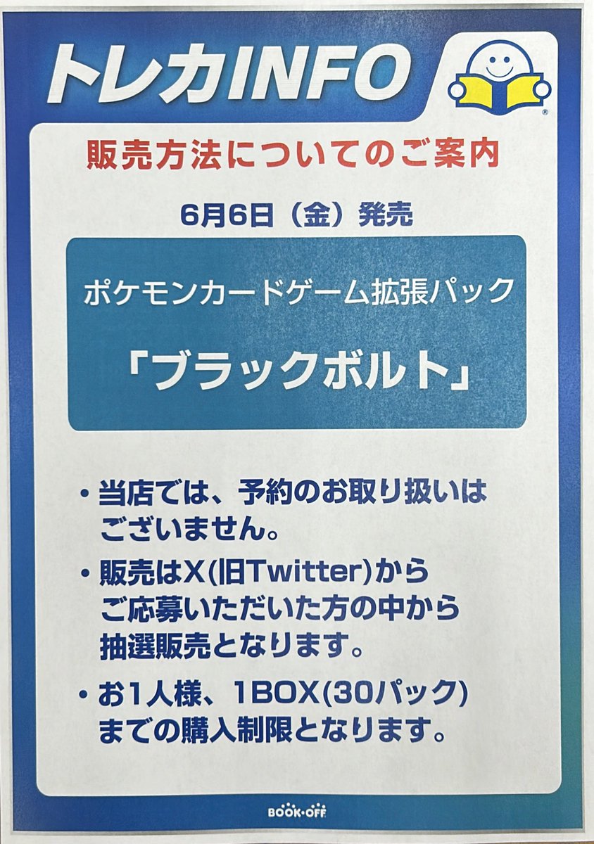 BOPnagazumi's tweet photo. 【📣ポケカ抽選販売のお知らせ】

6/6（金）発売
拡張パック「ブラックボルト」

⚠️当日の一般販売はございません
※抽選販売のみ

【応募方法】
1️⃣@BOPnagazumi をフォロー
2️⃣このポストをリポスト

【応募期間】
6/5（木）12:00まで
その他注意事項は画像2枚目をご確認ください🙇‍♂️ https://t.co/RdSBmlOL1Y