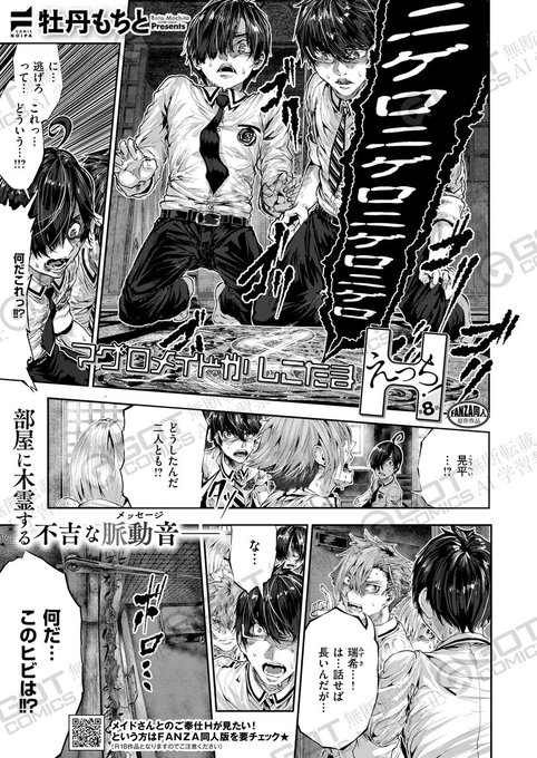 💖5月30日(金)発売❣️『COMIC E×E59』にて掲載💖
《NOiPA作品紹介⑦》
【牡丹もちと/マグロメイドがしこたまえっち!】
茶道部で勉強会の最中、ウィジャ盤から『ニゲロ』というメッセージが出て、混沌と化す諒一たち。
不可解な現象が続き八方塞がりな諒一だったが、真黒さんの呼び方を思い出し…⁉️ 