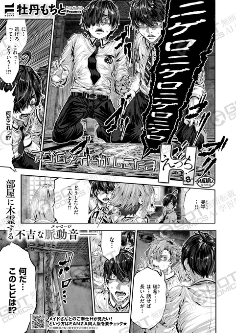💖5月30日(金)発売❣️『COMIC E×E59』にて掲載💖
《NOiPA作品紹介⑦》
【牡丹もちと/マグロメイドがしこたまえっち!】
茶道部で勉強会の最中、ウィジャ盤から『ニゲロ』というメッセージが出て、混沌と化す諒一たち。
不可解な現象が続き八方塞がりな諒一だったが、真黒さんの呼び方を思い出し…⁉️ 