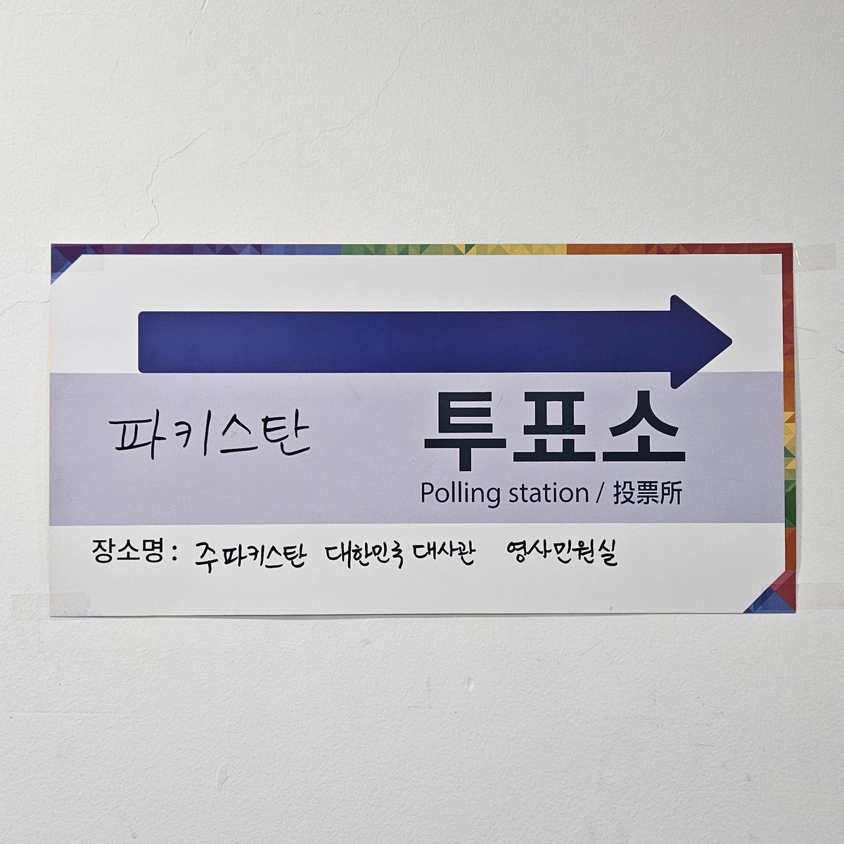 damdy_sd's tweet photo. 마자 나도 투표햇슴미다 https://t.co/OsDwCWgS97