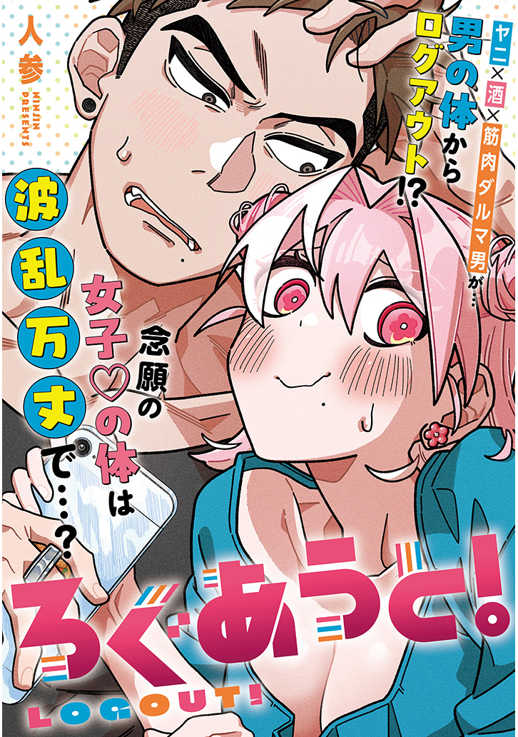 【⭐️特別読切⭐️】
『ろぐあうと！』人参（<a href="/carota327/">人参🥕もちゃ猫</a>）
特別読切公開です🎉
ヤニ酒大好き筋肉ダルマの大学生・京也。そんな彼がある日…女の子になっていた!?🍺
▼今すぐ読むにはコチラ！
ニコニコ
manga.nicovideo.jp/comic/72860
カドコミ
comic-walker.com/detail/KC_0066…
#ドラドラしゃーぷ