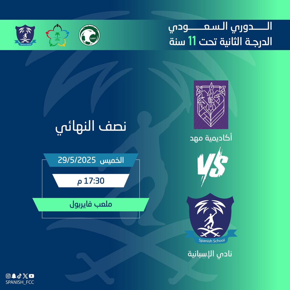 spanish_Fcc's tweet photo. أكاديمية مهد   🆚   نادي الأسبانية     

 الدوري السعودي للمناطق     
 نصف النهائي

📅 الخميس  29/5/2025

📍ملعب فايربول https://t.co/luCXjfT8tA