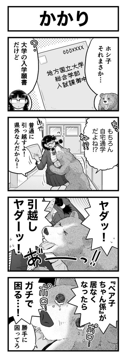 ちょっと熊っぽい女子高生のかわいい4コマ漫画です(4/4)
#創作百合
#人外百合 