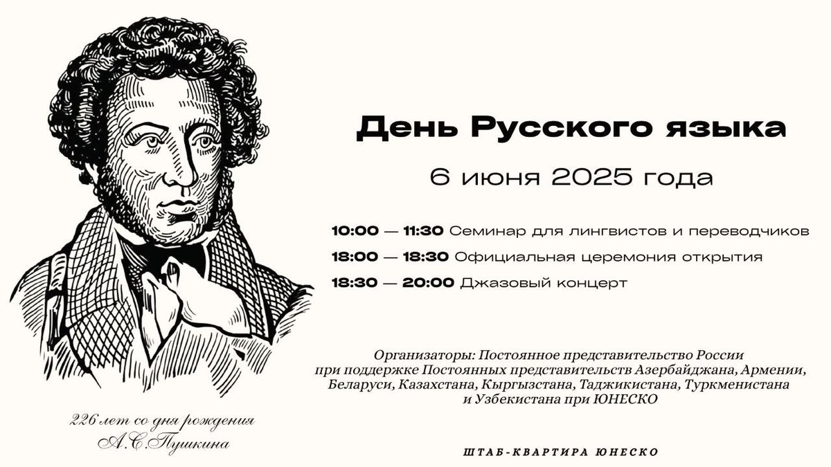 6️⃣ июня в штаб-квартире ЮНЕСКО в день рождения великого русского поэта А.С.Пушкина Постпредство России🇷🇺 совместно с делегациями Азербайджана, Армении, Белоруссии, Казахстана, Кыргызстана, Таджикистана, Туркменистана и Узбекистана проведёт мероприятия по случаю Дня русского языка