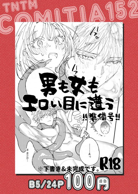 【6/1 COMITIA152 お品書き】 準備号になってしまいましたがよろしくお願いします 創作男女のギャグ(たぶん)エ口漫画です。 東3 え11a TNTM