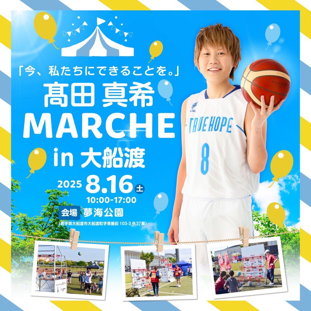 【開催決定】🎉
髙田真希マルシェin大船渡👏
✅8月16日(土)10時〜
✅夢海公園

髙田真希…大船渡に参上🏀
東北で初めて開催します！！
飲食や様々な体験、ワークショップなど出店していただきます！！
ドキドキワクワク✨
みんな遊びに来てね😊
岩手県を盛り上げます🥰
