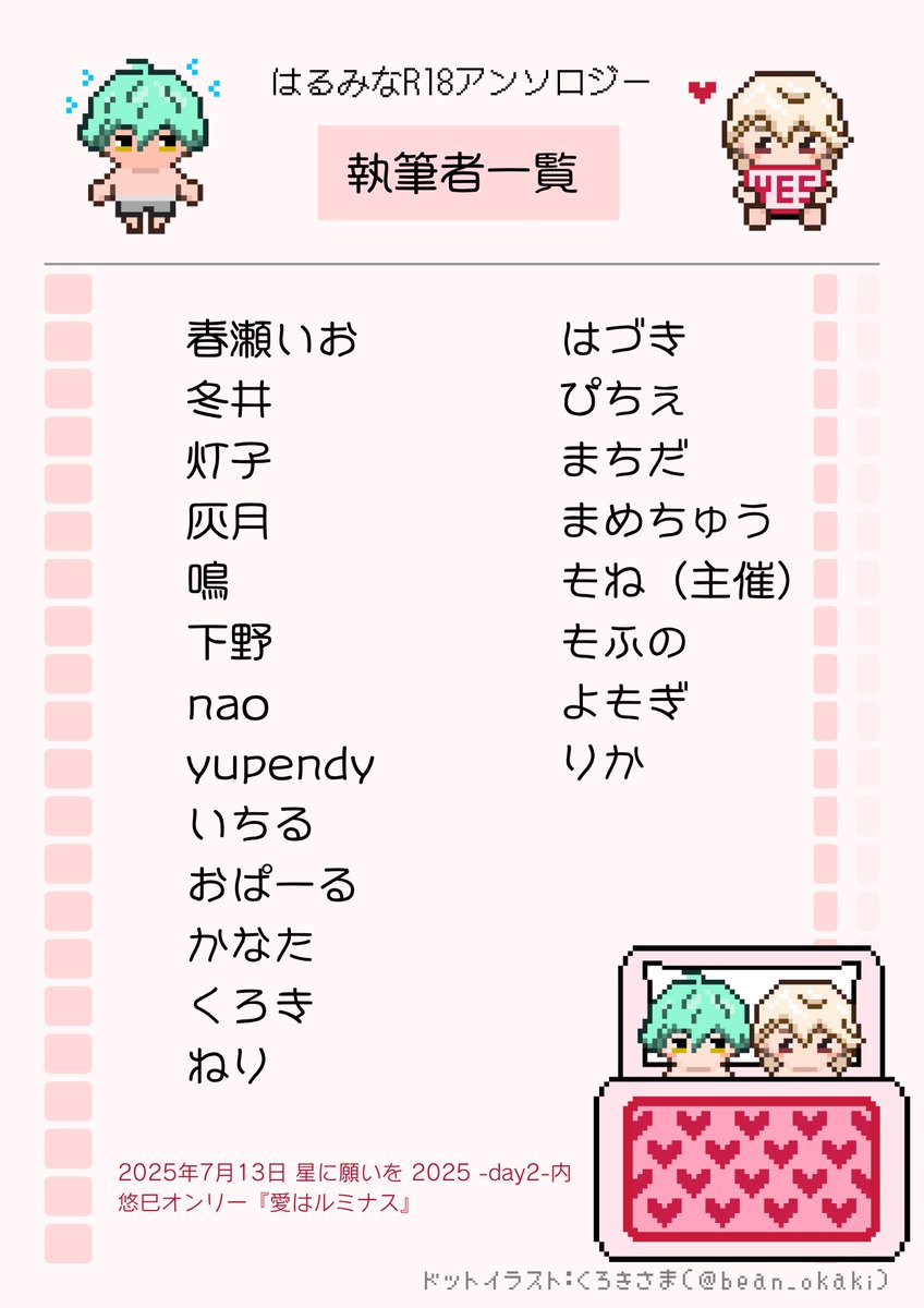 harumina_r18's tweet photo. 【執筆者さま公開】

2025年7月13日　星に願いを2025内　
悠巳オンリー『愛はルミナス』にて発行予定のR18アンソロジー執筆者さまを公開します。
総勢21��による性癖全開作品をお楽しみに♡ https://t.co/Gc9yVy2F9i