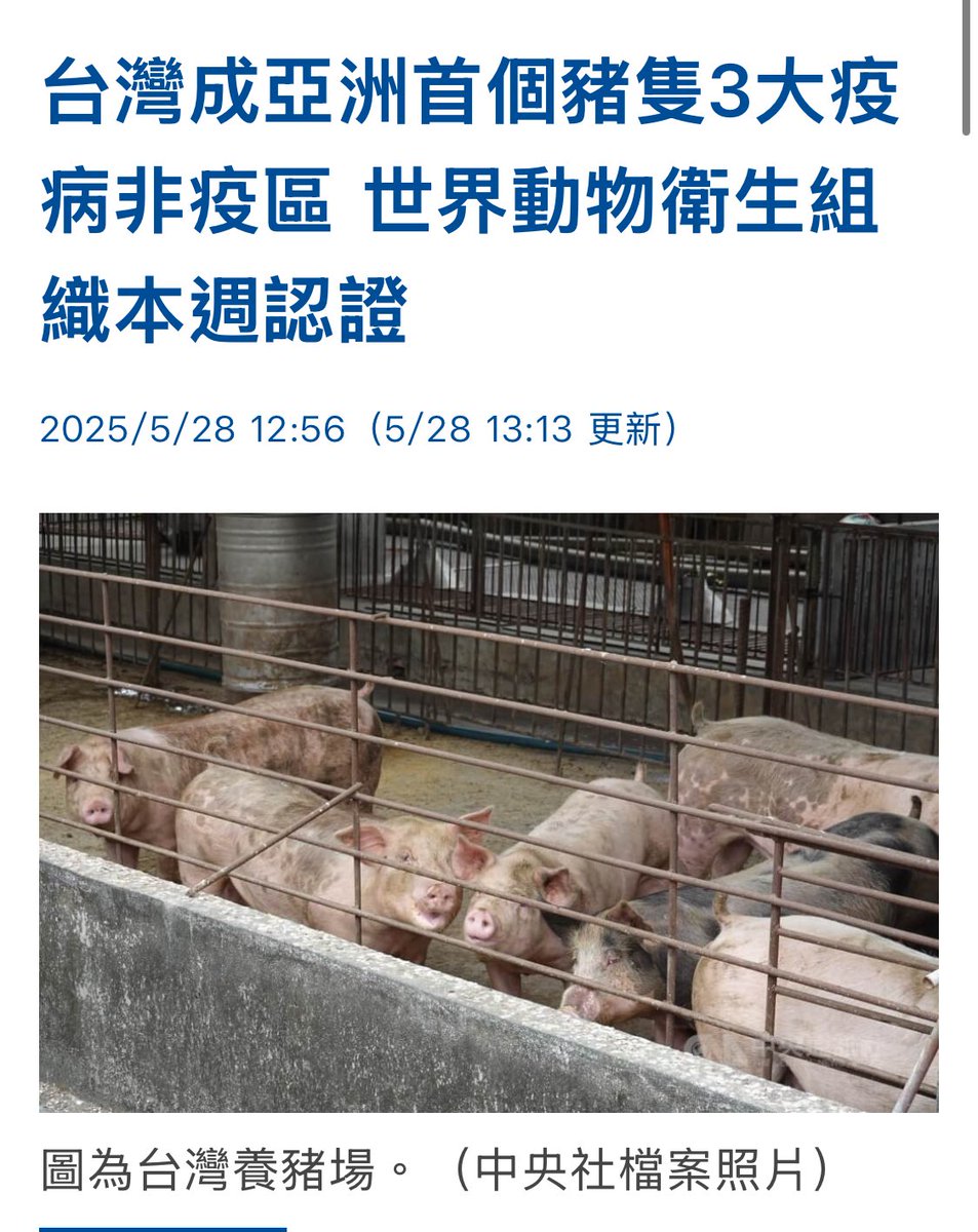 台灣成為亞洲唯一一個“沒有”「非洲豬瘟、豬瘟、口蹄疫」的國家，防疫很不容易，需要國人共同守護。

因為台灣出國的人太多，還是要再次再次宣導，千千萬萬不要帶國外的肉品回台灣，尤其是中國的。

（中國至今這三種都還有，也請多跟認識的外籍配偶親友們宣導，例如中國及越南為大宗，都還是疫區）