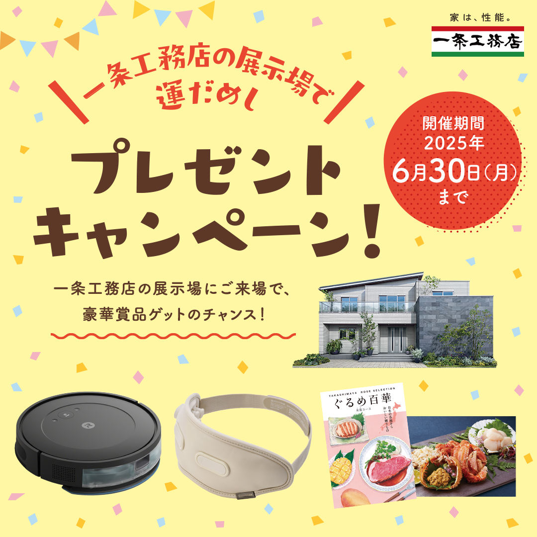 展示場で運だめしプレゼントキャンペーン開催中🎁 一条工務店の展示場