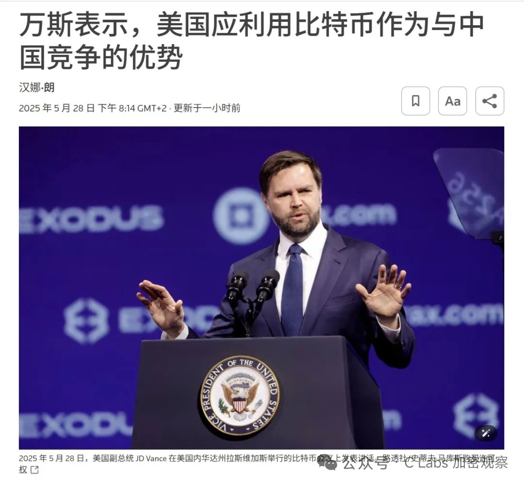刚看完美国副总统万斯比特币大会上的演讲。核心观点有二：敌人的敌人就是朋友，中国不欢迎比特币和加密货币，美国就应该多多鼓励；稳定币不会削弱美元，而是美元霸权的放大器。  可是说到点上了，不愧是政客。