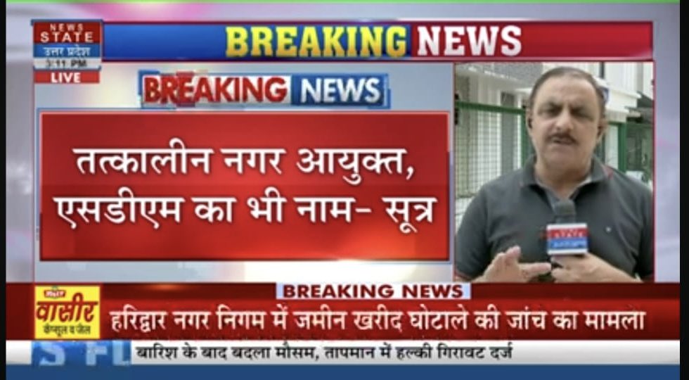 कूड़े के ढेर के पास की 14 करोड़ की ज़मीन बिना किसी आवश्यकता के नगर निगम हरिद्वार ने 54 करोड़ों में ख़रीदी थी, जाँच अधिकारी आईएएस रणवीर चौहान ने रिपोर्ट शासन को सौंप दी है।
कई बड़े नाम आयेंगे कार्रवाई की जद में, डीएम हरिद्वार कर्मेन्द्र सिंह, तत्कालीन नगर आयुक्त वरुण चौधरी और