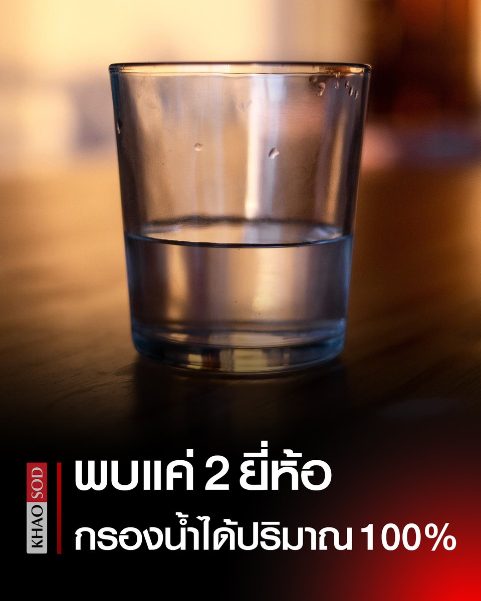 มูลนิธิเพื่อผู้บริโภค สุ่มทดสอบ #เครื่องกรองน้ำ แบบติดก๊อก พบมากกว่าครึ่งไม่ตรงฉลาก มีเพียง 2 ยี่ห้อ ที่สามารถกรองน้ำได้ปริมาณ 100%