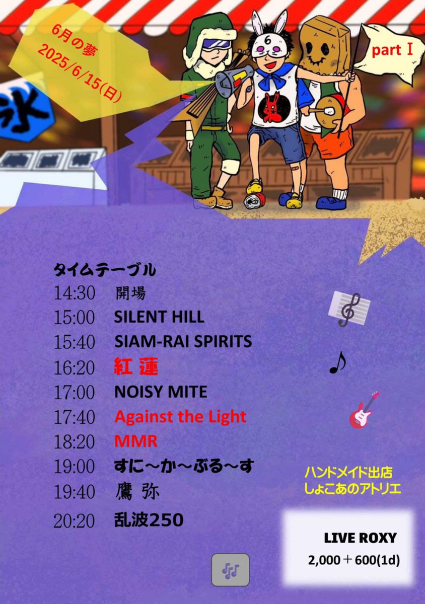 tk16dicky's tweet image. 6/15静岡Roxy・6月の夢に出ます
すに〜か〜ぶる〜すに混じってハノイロックスカバーやります

遊びにきてね