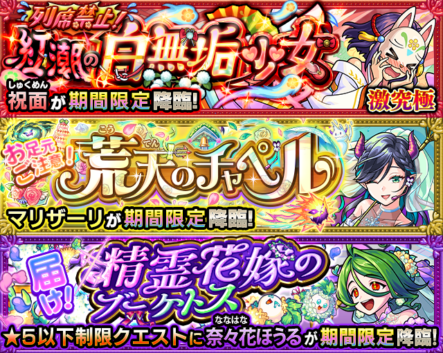 💐・＊✦＊・  
　　　期間限定！
祝宴！モンストブライダル5
　　　　　　　・＊✦＊・💍

明日6/2 12:00よりクエストが順次登場！

💎祝面
💎マリザーリ
💎奈々花ほうる

クリアで「お楽しみアイテムBOX」を獲得🎁
20回開封でストライカーカードもゲット💳✨

monster-strike.com/news/20250529_…
#モンスト
