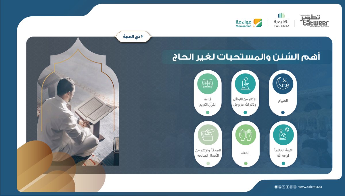 أهم السنن والمستحبات لغير الحاج

#التعليمية