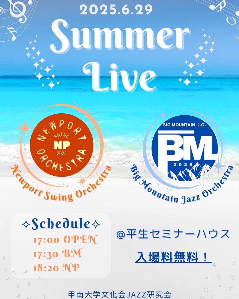 【ライブ宣伝】
やってきたぞ！この夏、最高のアツさが…！

Summer Live2025

○6/29(日)
○Open 17:00  BM 17:30  NP 18:20
○ 平生セミナーハウス
○入場料無料！

今年もBMとNPが出演します。
じめじめ梅雨も吹き飛ばす全力の演奏を行います！是非お越しください！