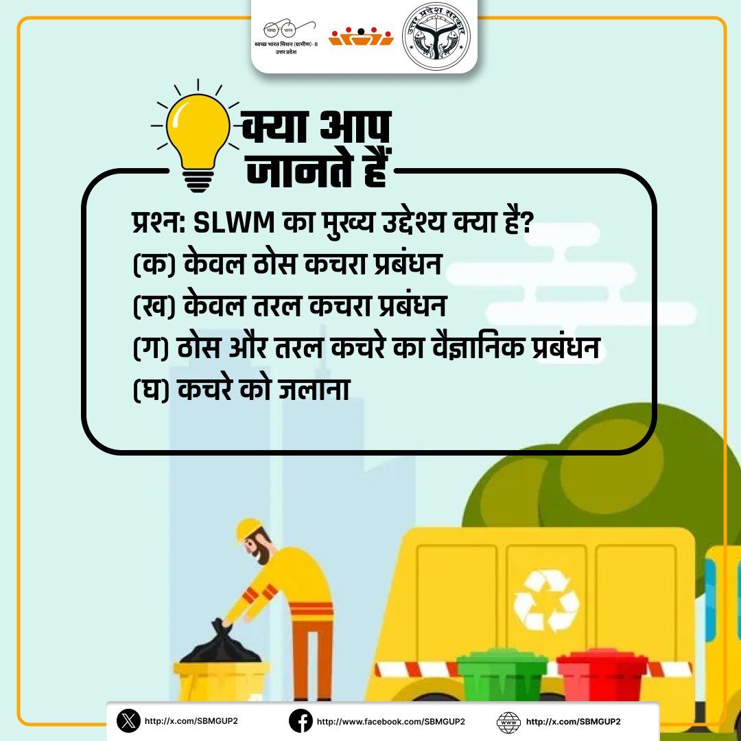 क्या आप जानते हैं??
*
*
*
#quiz #DoYouKnow #SLWM #SwachhBharatMission #SBMG #UttarPradesh
