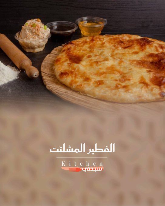 قدمي الفطير المشلتت بنكهاته المختلفة، الحلوة والمالحة، بطريقة سهلة وشهية تضيف لمسة مميزة على سفرتك. للوصفة كاملة