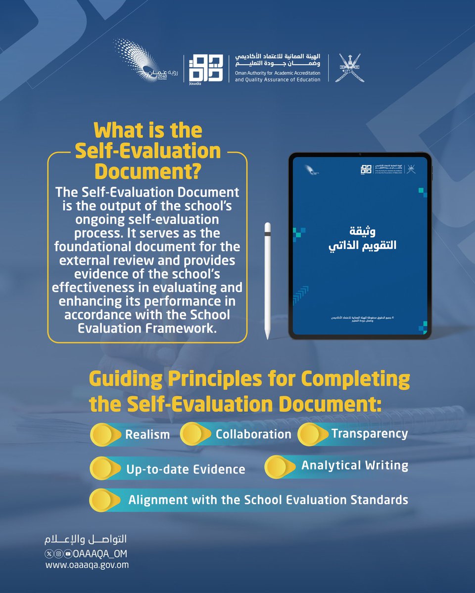 ما هي وثيقة التقويم الذاتي؟
#الهيئة_العمانية_للاعتماد_الأكاديمي_وضمان_جودة_التعليم 
#ضمان_جودة_التعليم_المدرسي