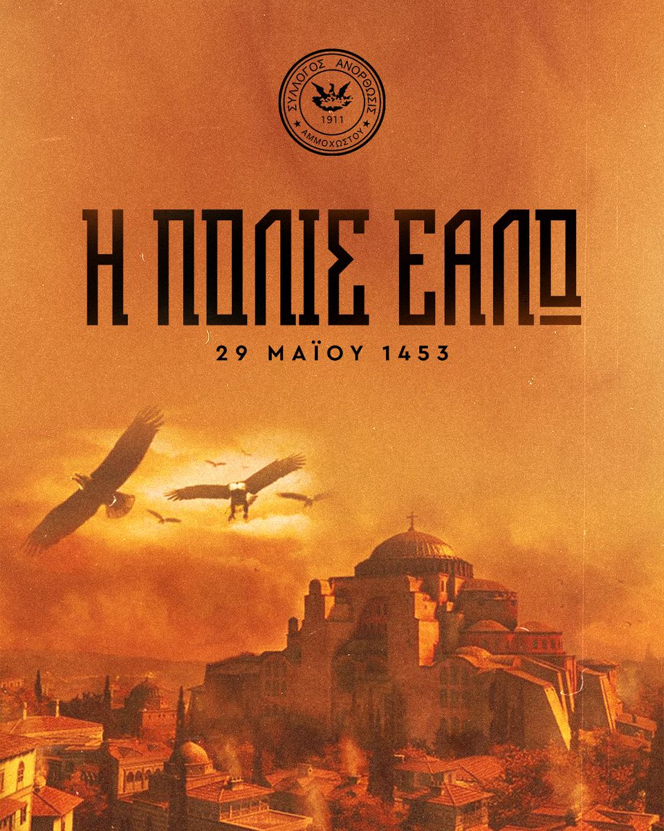 29 ΜΑΪΟΥ 1453 - Η ΠΟΛΙΣ ΕΑΛΩ