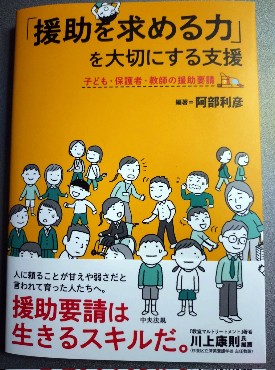 zubattored's tweet photo. 一足先に本を受け取りました。本書は「助けてほしい」「手伝って欲しい」と言いにくい立場の人たちを「援助要請ができない」と捉えるものではありません。「助けてもらうことは甘えである」「助けを求める人は弱い人である」といった周囲の捉え方を変えて欲しいと願って作った本です https://t.co/9pgbI2nqWN