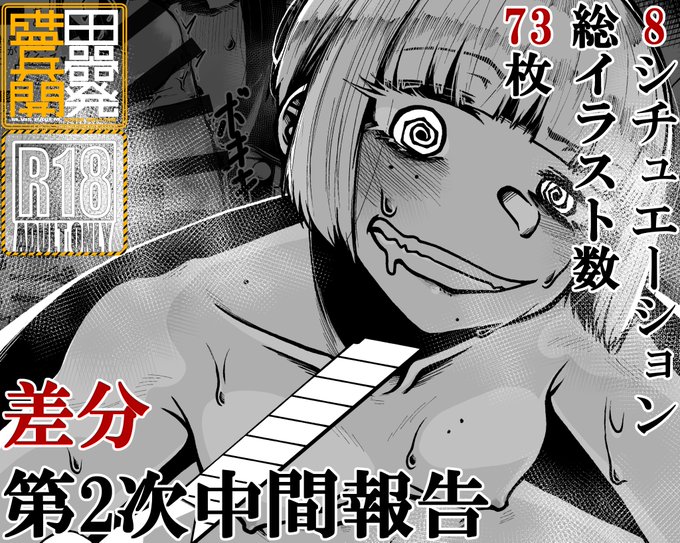 【新作販売開始告知】 エロCG集 "差分 第2次中間報告" 販売開始しました!
1年以上コツコツ描きためてきたエロシチュを一切合切まとめてあります。グロを抜いて純粋なエロで固めたので安心して楽しめる仕様になってるよ!
DLsite:  https://t.co/cmoo8Npqit
FANZA: https://t.co/hmk91BOXAS 