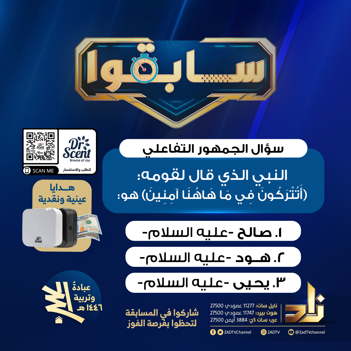 zadtvchannel's tweet image. سؤال برنامج #سابقوا

شاركوا في المسابقة لتحظوا بفرصة الفوز بجوائز عينية أو نقدية 💵
النبي الذي قال لقومه: (أتتركون في ما هاهنا آمنين) هو:
1-صالح -عليه السلام-
2-هود -عليه السلام-
3-يحيى -عليه السلام-

أو من خلال الاتصال أثناء حلقة المسابقة الليلة 9:30 م

#قناة_زاد الفضائية📡