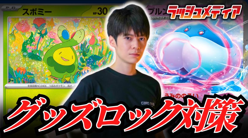 #ポケモンカード #ラッシュメディア

【環境考察】
だんのうら選手(<a href="/dannoura0716/">だんのうら</a>)の記事を公開しました！

今回の記事は『グッズロック対策』をテーマにお届け！
新たなグッズロックカード《ブルンゲルex》の登場を踏まえ、今から出来る対策や考え方についてご紹介します！
cardrush.media/pokemon/articl…