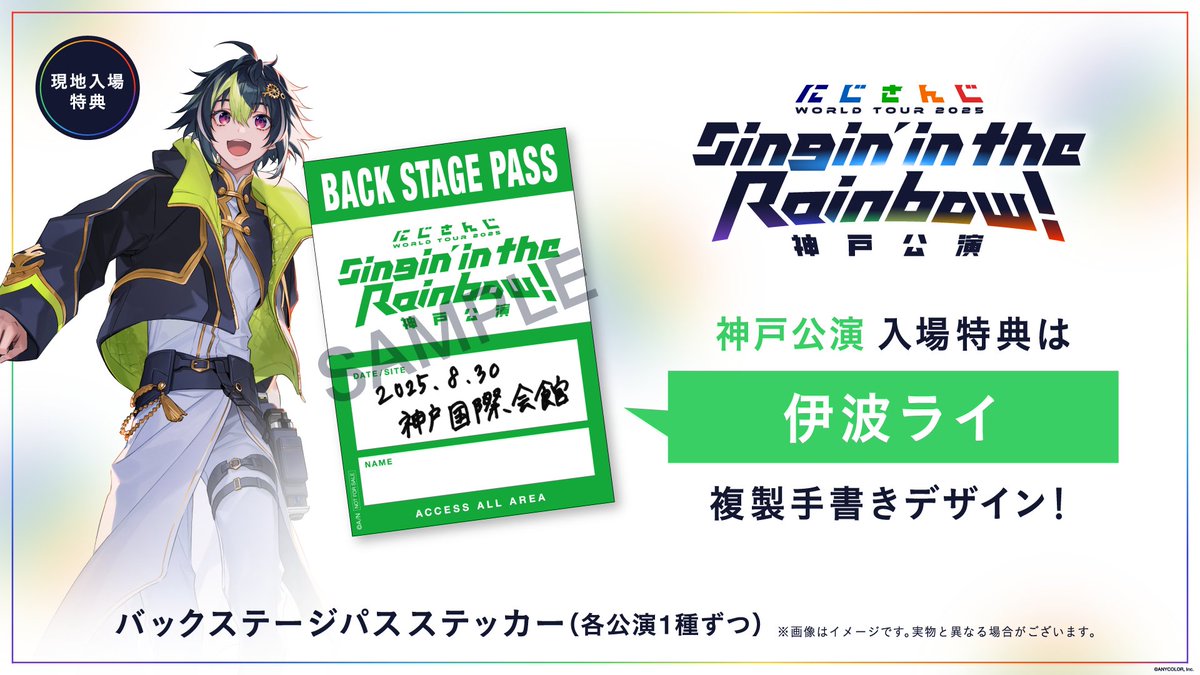 【#にじさんじWORLDTOUR2025】
入場特典公開💡

「にじさんじ WORLD TOUR 2025 Singin’ in the Rainbow」入場者全員に
特典のバックステージパスステッカーをプレゼント！

🔹神戸公演特設ページ
nijisanji.jp/events/nijisan…

#SitR神戸