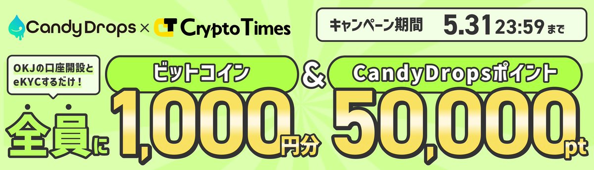 【3日間限定】BTCとアマギフとCandy Dropsポイントが貰えるゲリラキャンペーン🔥

✅️条件: 
- 19時半にキャンペーンページで公開されるタスク完了

💰景品: 
全員貰える👇️(応募から10日前後付与)
- ビットコイン 1,000円分
- Candy Dropsポイント: 50,000pt

抽選で貰える👇️
- #Amazonギフト