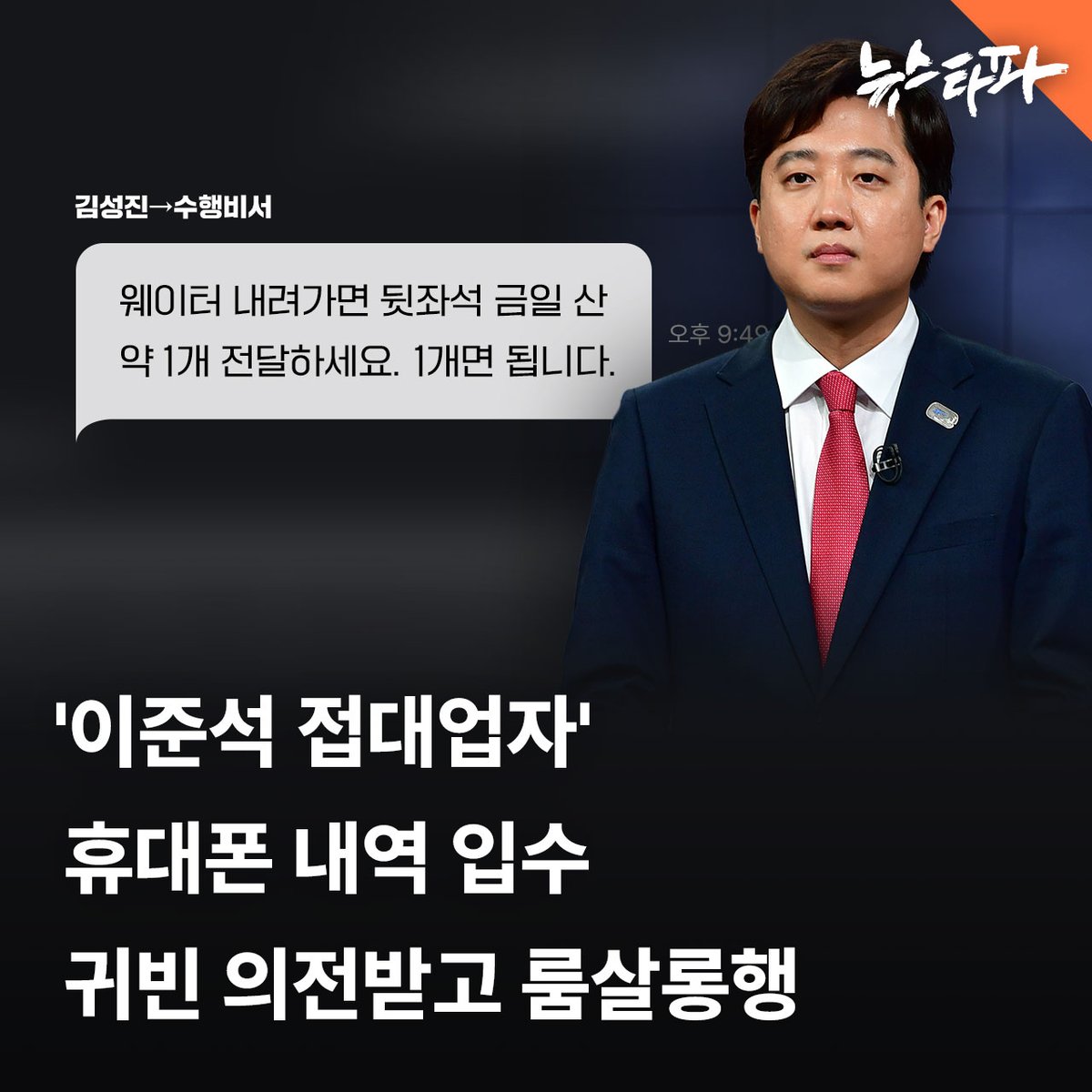 newstapa's tweet image. 뉴스타파가 이준석 후보에 대한 &apos;성 접대&apos; 주장을 뒷받침하는 휴대전화 내역을 확보했습니다. 휴대전화 주인은 사기 혐의로 수감 중인 김성진 아이카이스트 대표입니다. 경찰은 3년 전 김성진 폰의 행방을 찾다가 확보에 실패했습니다. 

김성진 폰 문자를 분석한 결과, 이 후보는 김성진 측이 접대를…