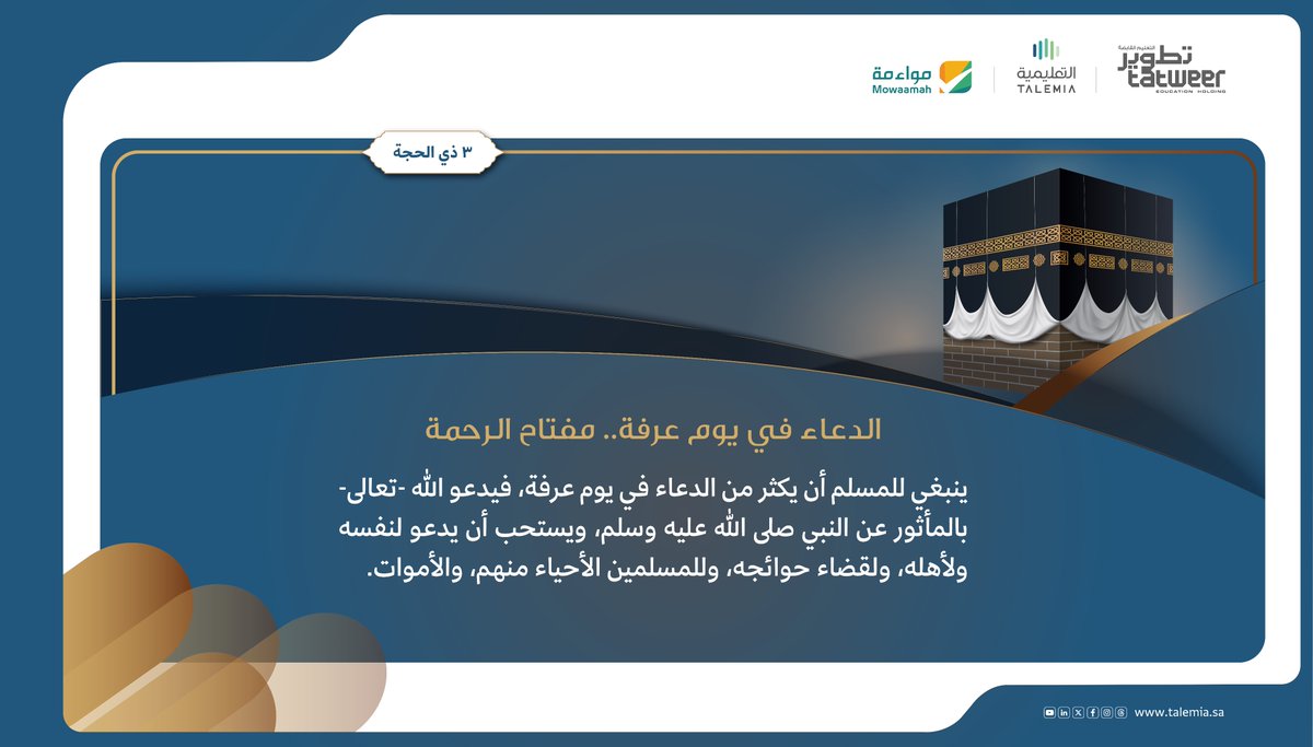 الدعاء في يوم عرفة.. مفتاح الرحمة

#التعليمية