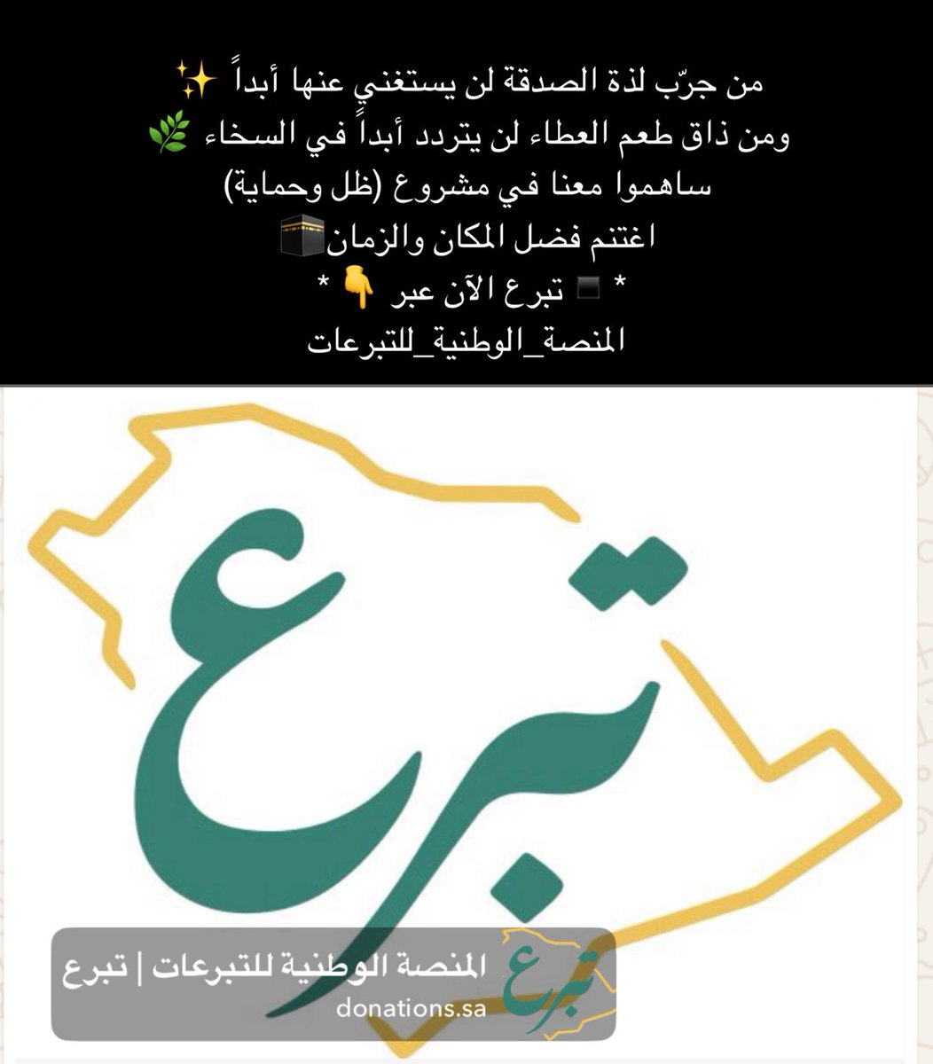 afaf78780797's tweet photo. من جرّب لذة الصدقة لن يستغني عنها أبداً ✨
ومن ذاق طعم العطاء لن يتردد أبداً في السخاء 🌿
ساهموا معنا في مشروع (ظل وحماية)
اغتنم فضل المكان والزمان🕋
*▪️تبرع الآن عبر 👇*  
عبر #المنصة_الوطنية_للتبرعات 
https://t.co/WY9SgEEMU7
    *تبرع وساهم بالنشر* 
*فالدال على الخير كفاعله* https://t.co/LO7KkKVrjs
