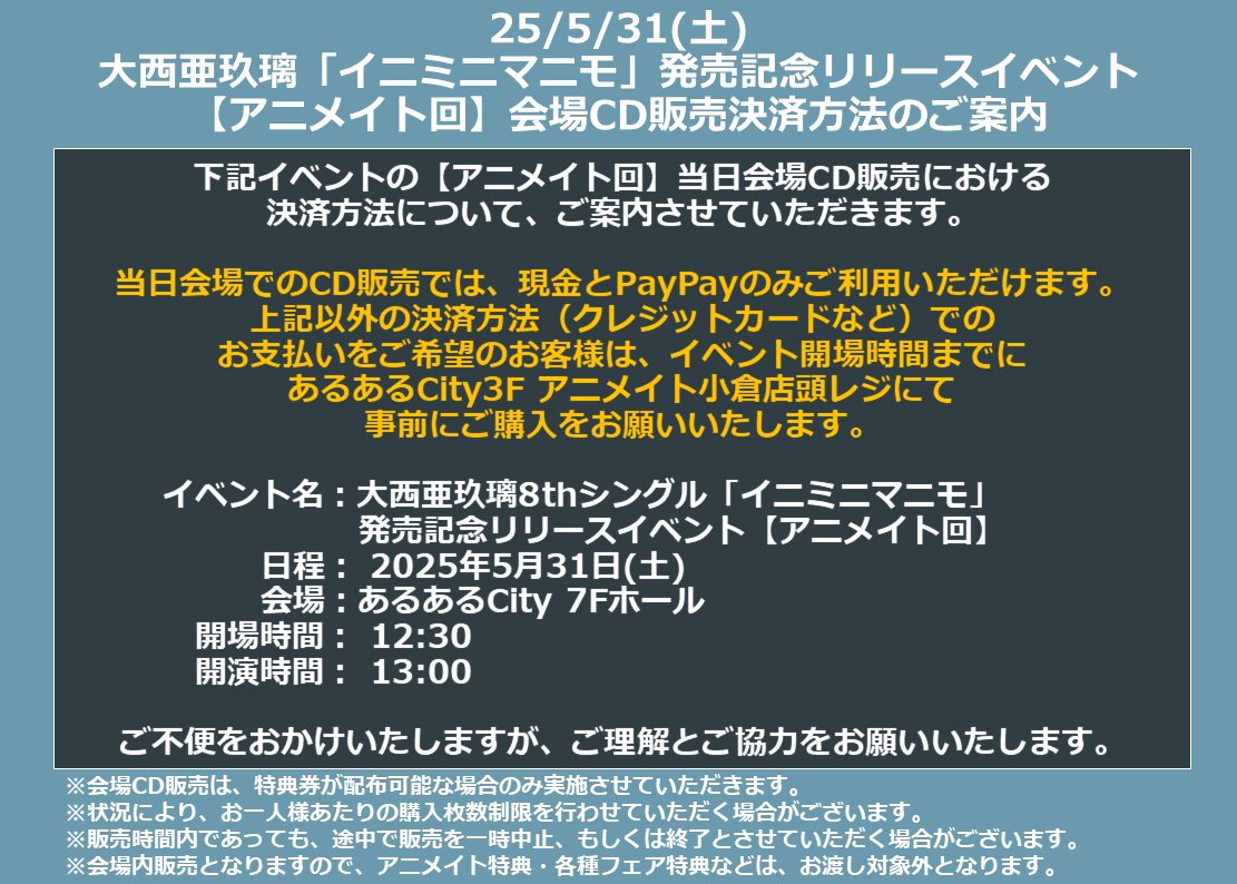 📣5/31(土)開催予定『大西亜玖璃「イニミニマニモ」発売記念リリースイベント』【アニメイト回】にご参加予定のお客様へのご案内📣
あるあるCity 7Fホール会場CD販売の決済方法につきまして
当日会場CD販売では、現金とPayPayのみご利用いただけます。
詳細は添付の案内POPをご確認ください。