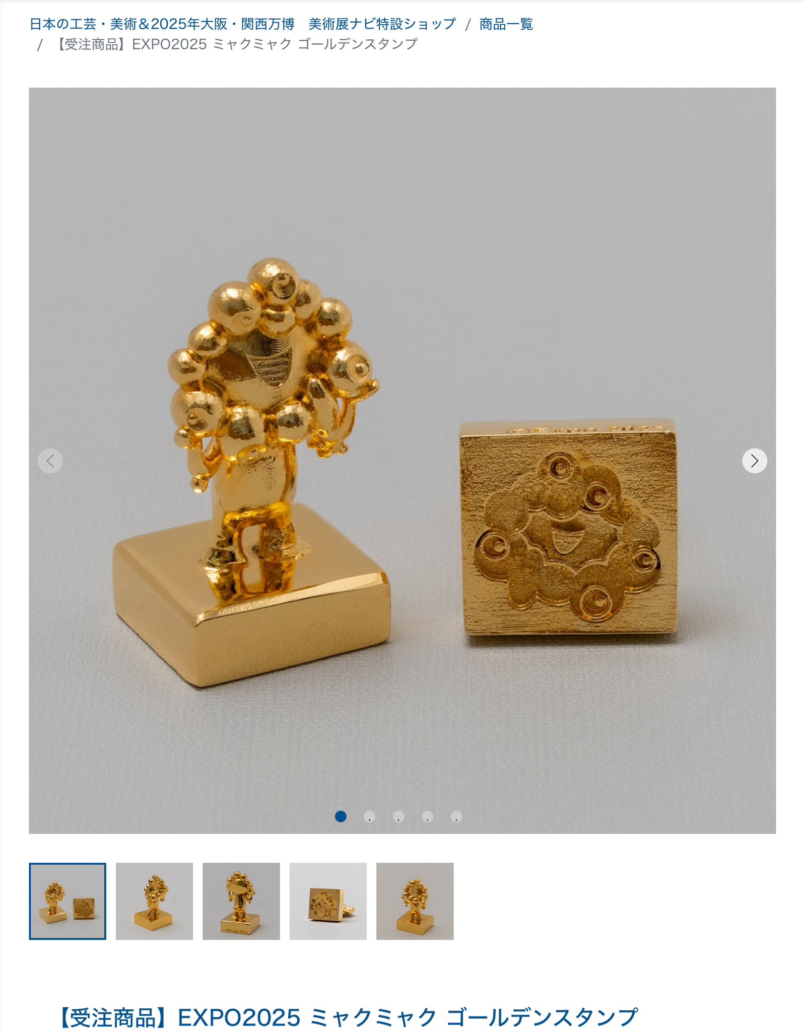 【新品未使用】ミャクミャクゴールド　金印 スタンプ 大阪関西万博 ミャクミャク 日本国宝展 ゴールデンスタンプ 金印