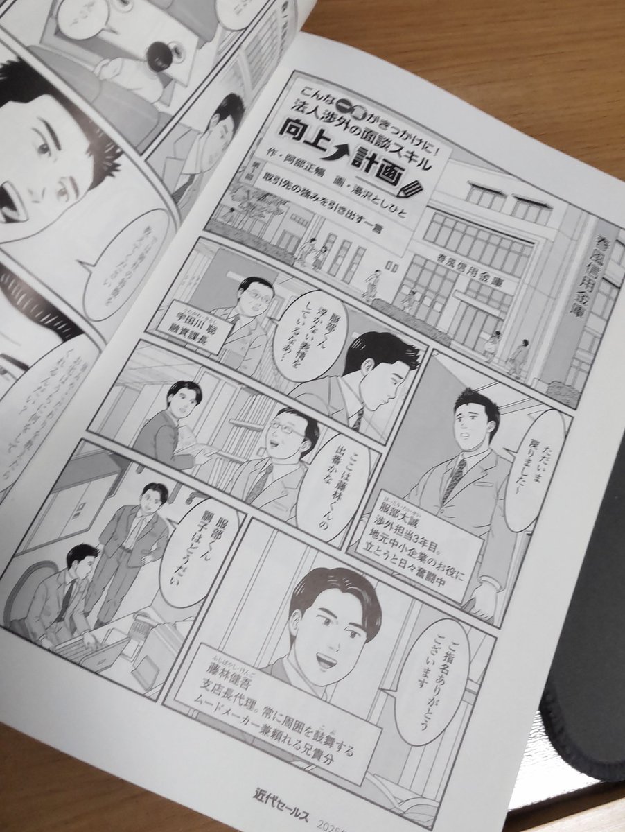 toshibow2021's tweet image. 近代セールス4月15日号より新連載がスタートしました!銀行関連の方、よろしくお願いいたします!#近代セールス #銀行