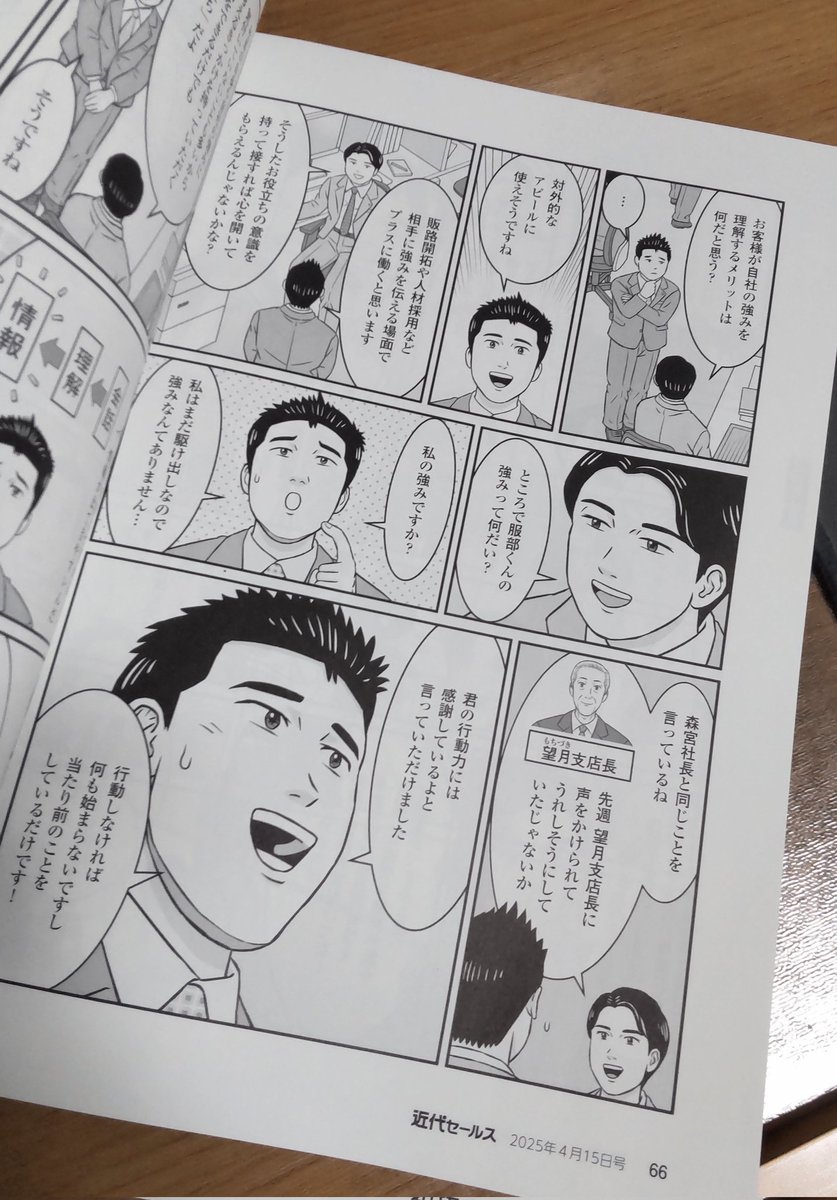 toshibow2021's tweet image. 近代セールス4月15日号より新連載がスタートしました!銀行関連の方、よろしくお願いいたします!#近代セールス #銀行