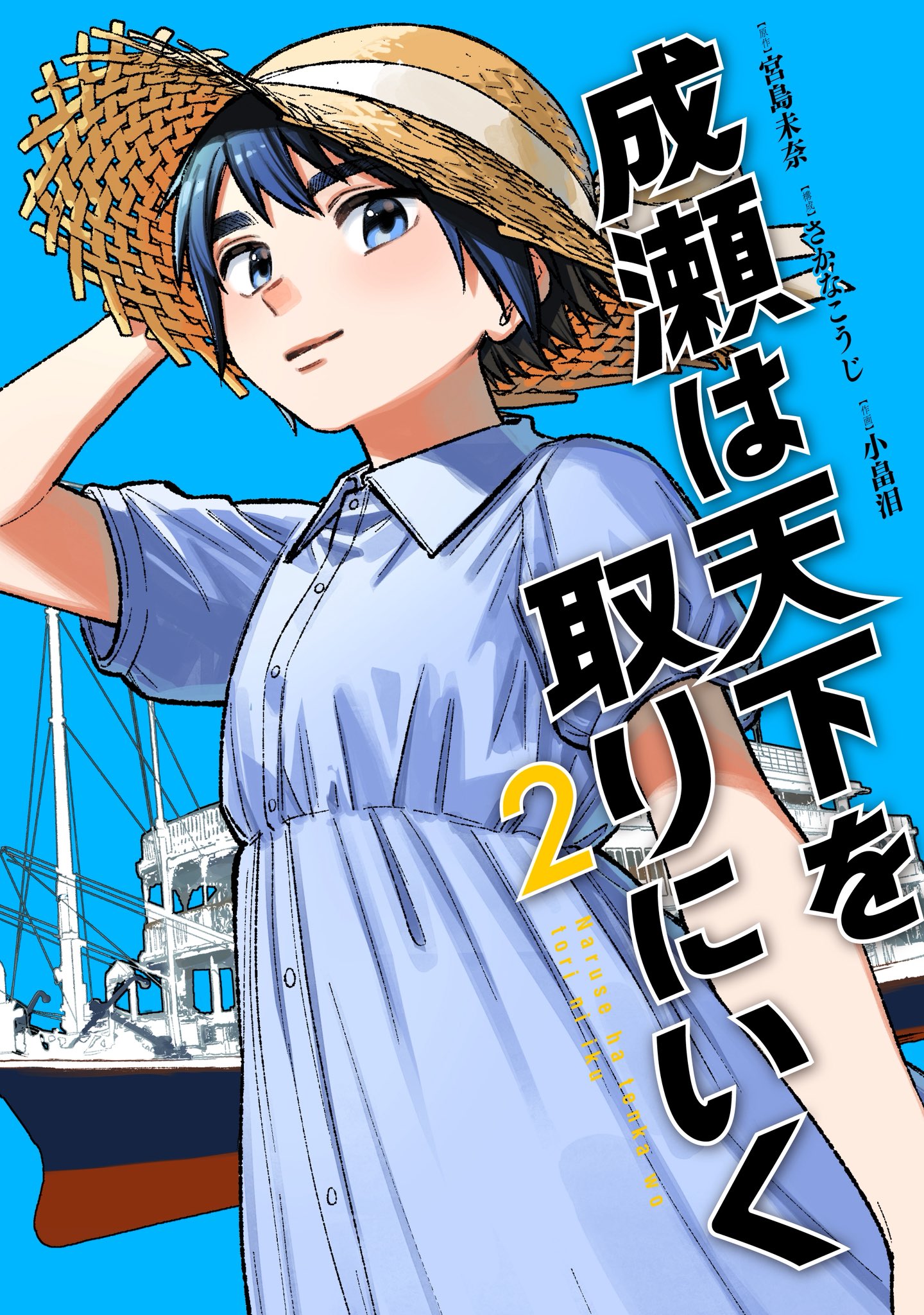 成瀬は天下を取りにいく 1 - 検索 / X
