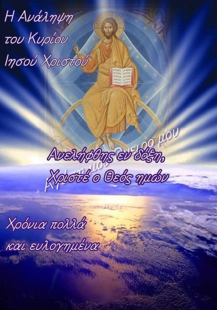 Χρόνια πολλά και ευλογημένα αγιασμένα χαρουμενα