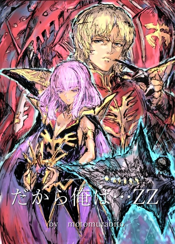 6/1逆襲のサイドKOBE共栄圏「1バンチ27.28 野鉄」
新刊二冊目ガンダム本「だから俺は…ZZ」予定。
宇宙世紀イラスト本になります。よろしくです。
#サイドKOBE